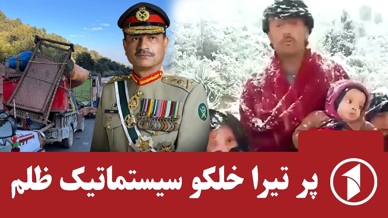 پر تیرا خلکو روان پراخ ظلم