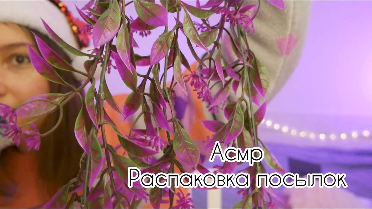 ⛄❄ 💕 Асмр  •  Рассказываю и показываю   •   Распаковка посылок с #aliexpress  💕 ❄⛄