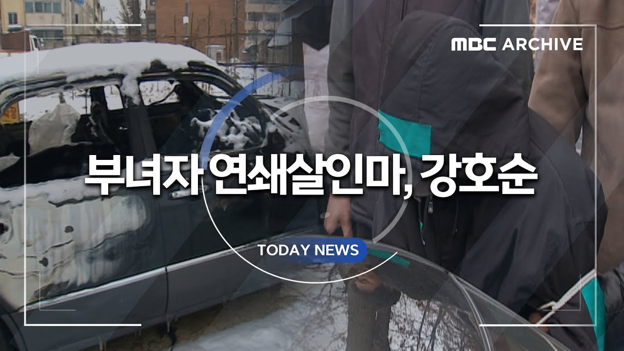 대한민국을 뒤흔든 최악의 연쇄살인마, 강호순