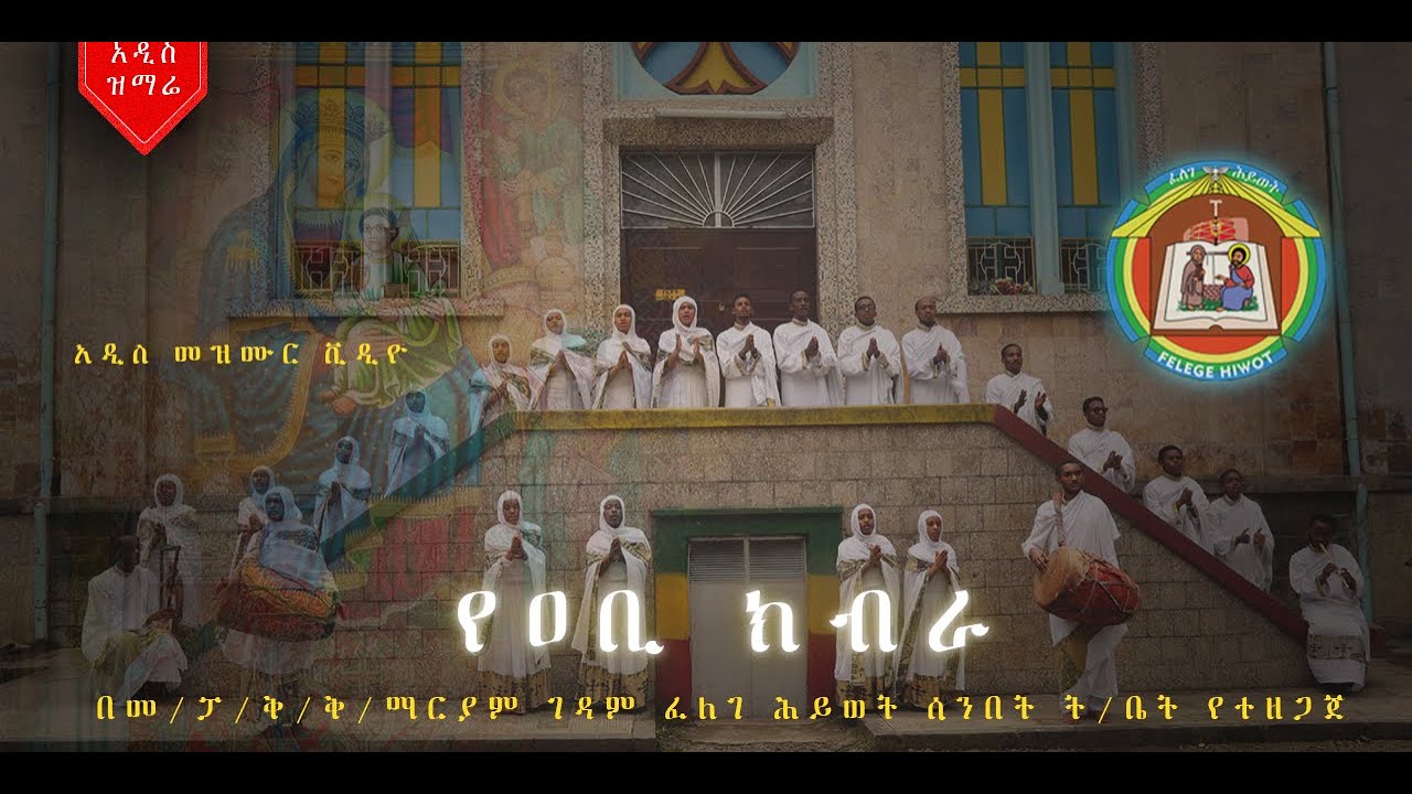 የዐቢ ክብራ | መዝሙር |