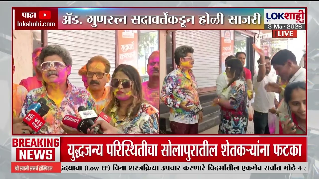 Adv. Gunaratna Sadavarte | अ‍ॅड. गुणरत्न सदावर्तेकडून होळी साजरी  | holi Celebration