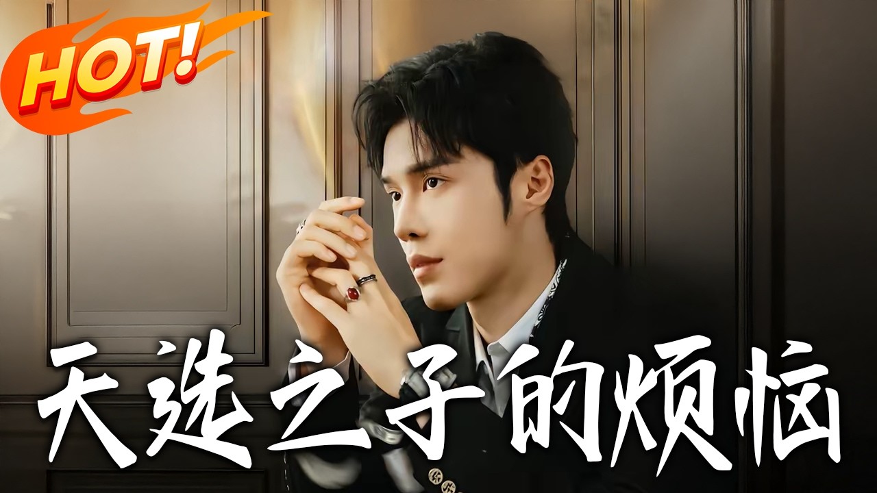 《天選之子的煩惱》第1~59集【高清完结合集】尤佳&林木婷子丨疯了！穿进游戏被四位女神全城通缉？看我带系统逆袭，开局化解死局，让她们通通倒追！#盛世短剧 #短剧 #逆袭 #搞笑 #系统 #穿越