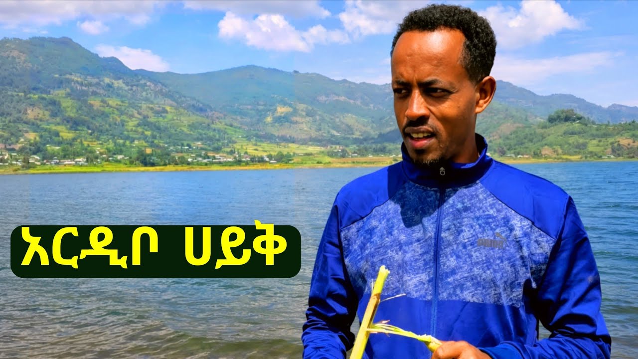 ✅ እስከዛሬ የተደበቀው የወሎ ድንቅ የተፈጥሮ ሀብት ! አርዲቦ ሀይቅ ፣ ተሁለደሬ ወረዳ !  #wollo   #ethiopia 