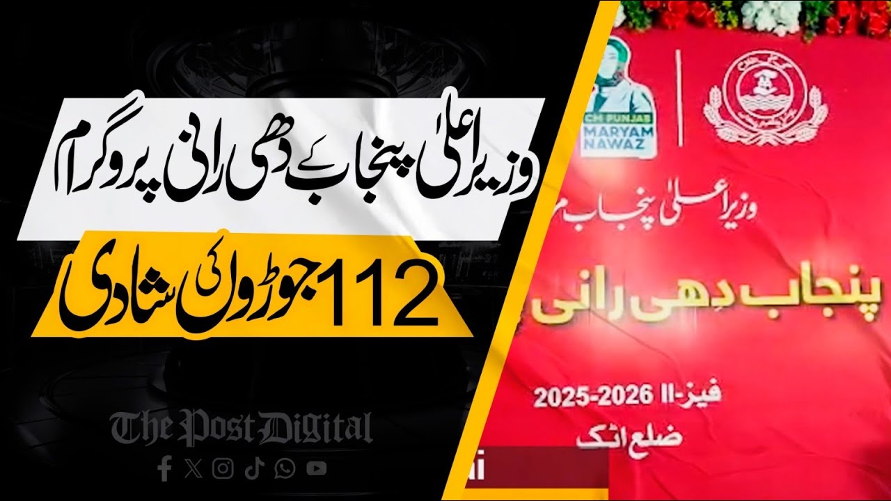 112 Underprivileged Couples Married in Attock Under CM Punjab’s Dhee Rani Program |Rs 200kPer Couple