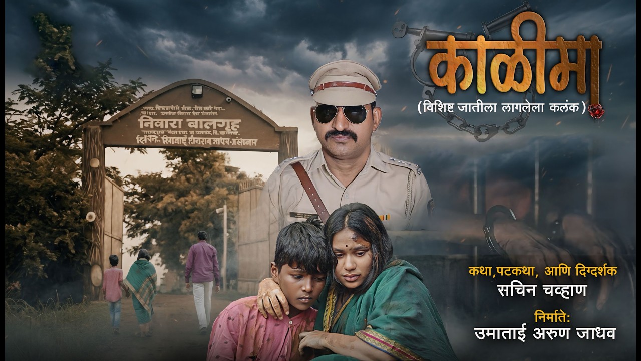 Kalima Short Film |  काळीमा (विशिष्ट जातीला लागलेला कलंक) 2026 | Sad Short Film | Marathi Short Film