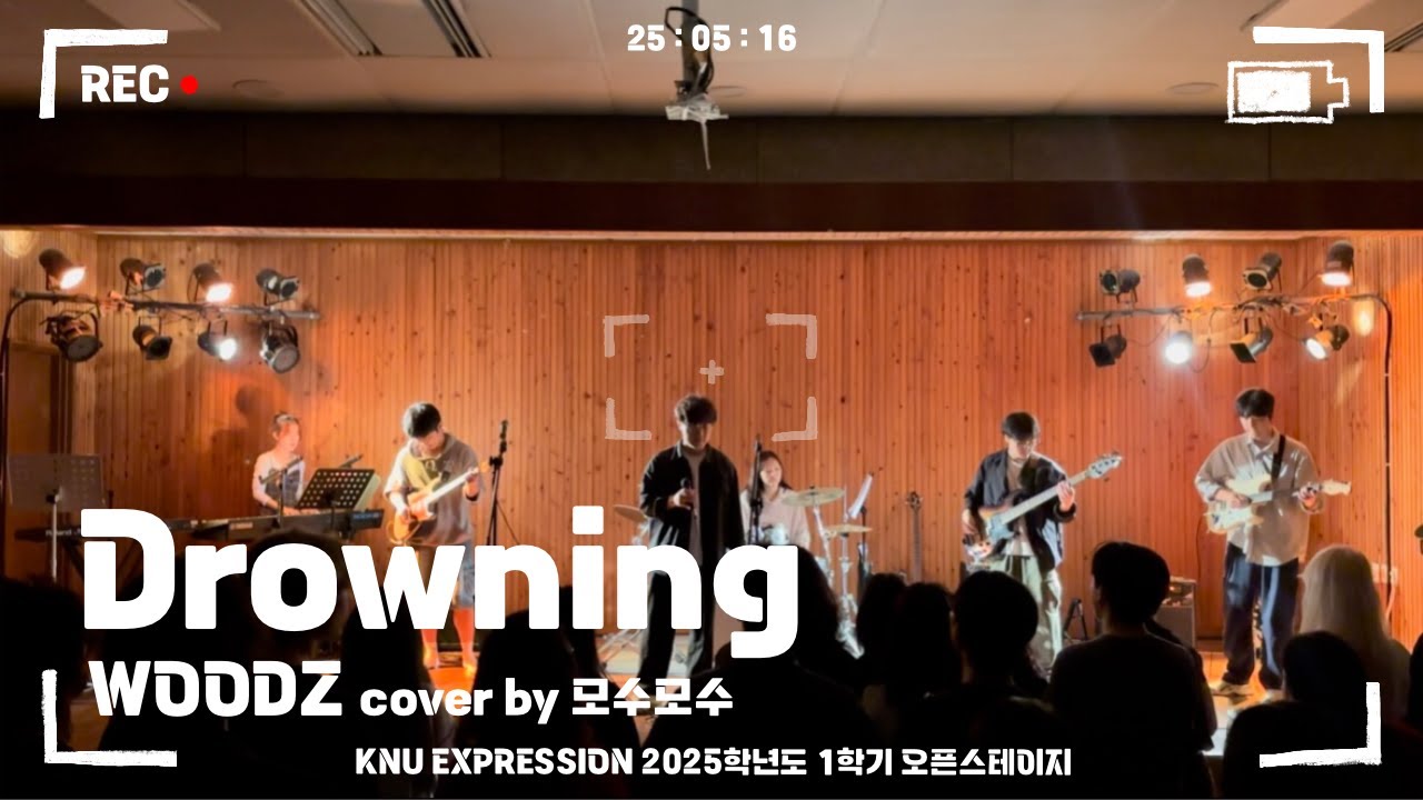 Drowning - WOODZ | 경북대학교 EXPRESSION 익스프레션 @2025 1학기 오픈스테이지