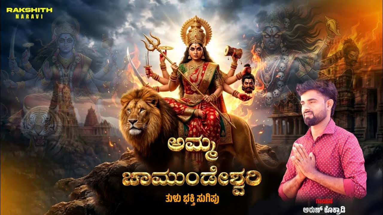ಅಮ್ಮ ಚಾಮುಂಡೇಶ್ವರಿ | Amma Chamundeshwari | Tulu Devotional Song | Arun Kokrady | Rakshith Naravi