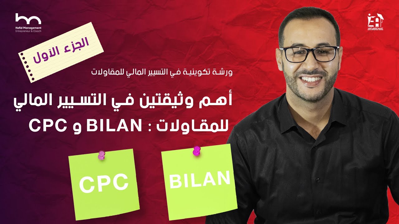 ورشة تكوينية في التسيير المالي للمقاولات : الجزء الأول، Bilan و CPC