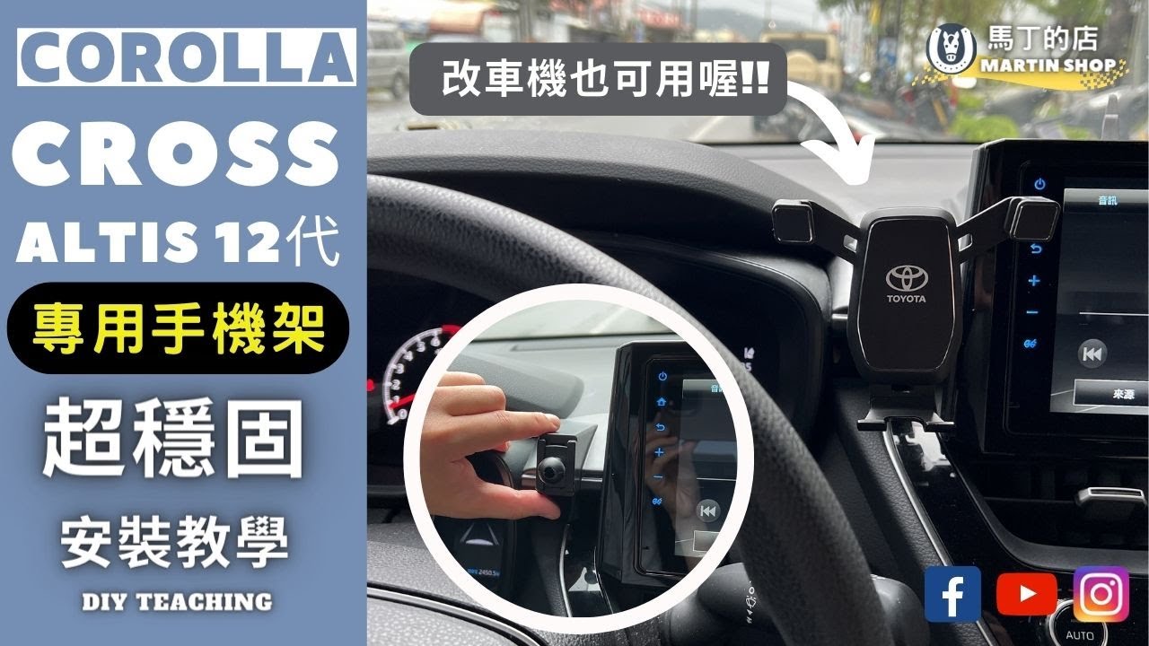 【馬丁】2023 I Toyota Corolla Cross Corolla Altis 專用手機支架 安裝教學 手機架 不擋緊急按鈕 汽車手機架 手機架 CC