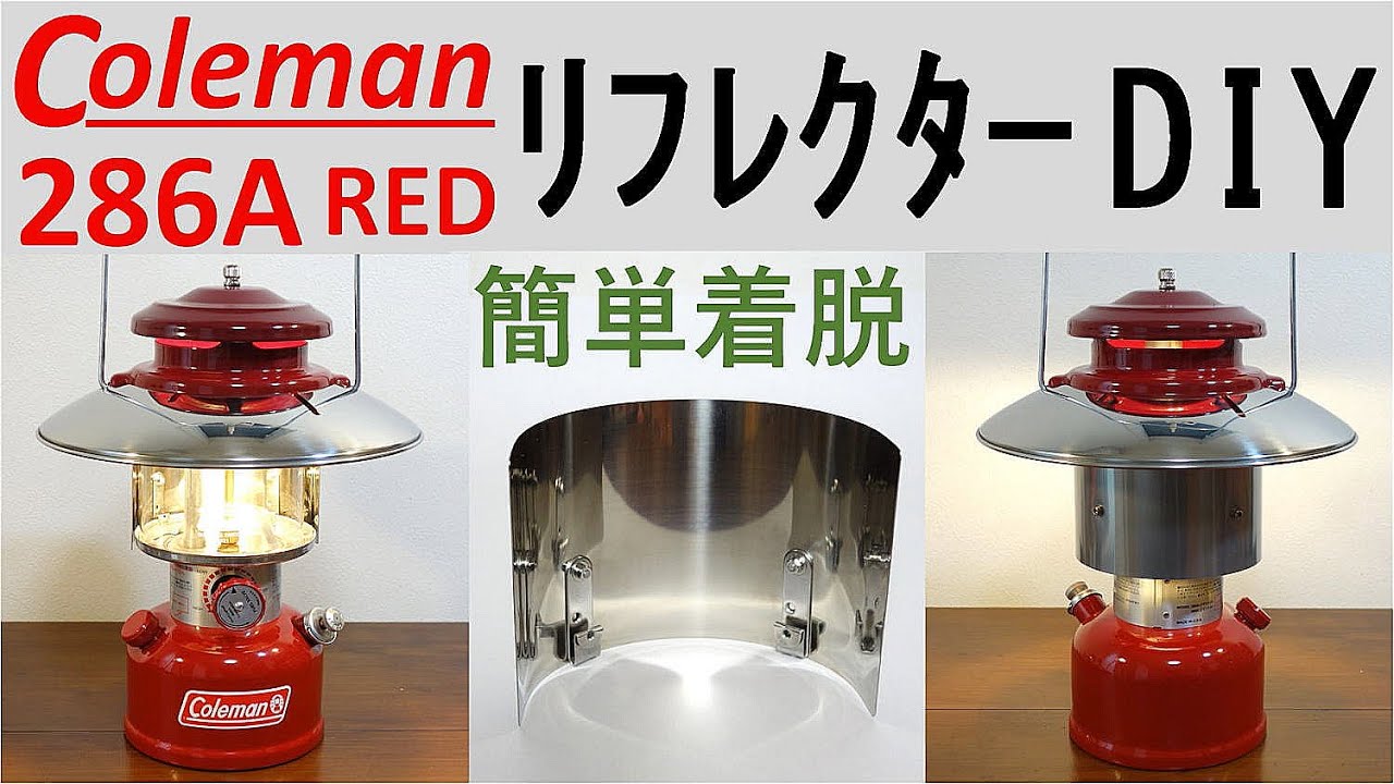 コールマン 286A リフレクター DIY 簡単着脱