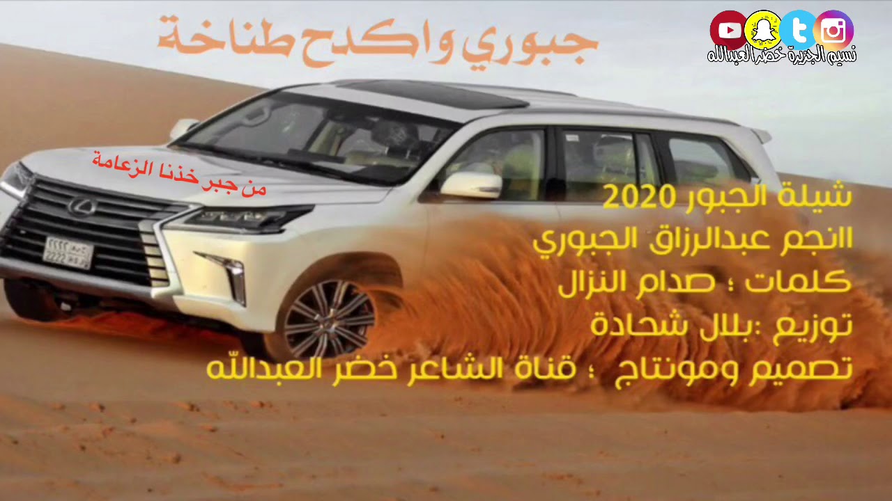 من جبر خذنا الزعامة ( شيلة الجبور2020- النجم عبدالرزاق الجبوري)