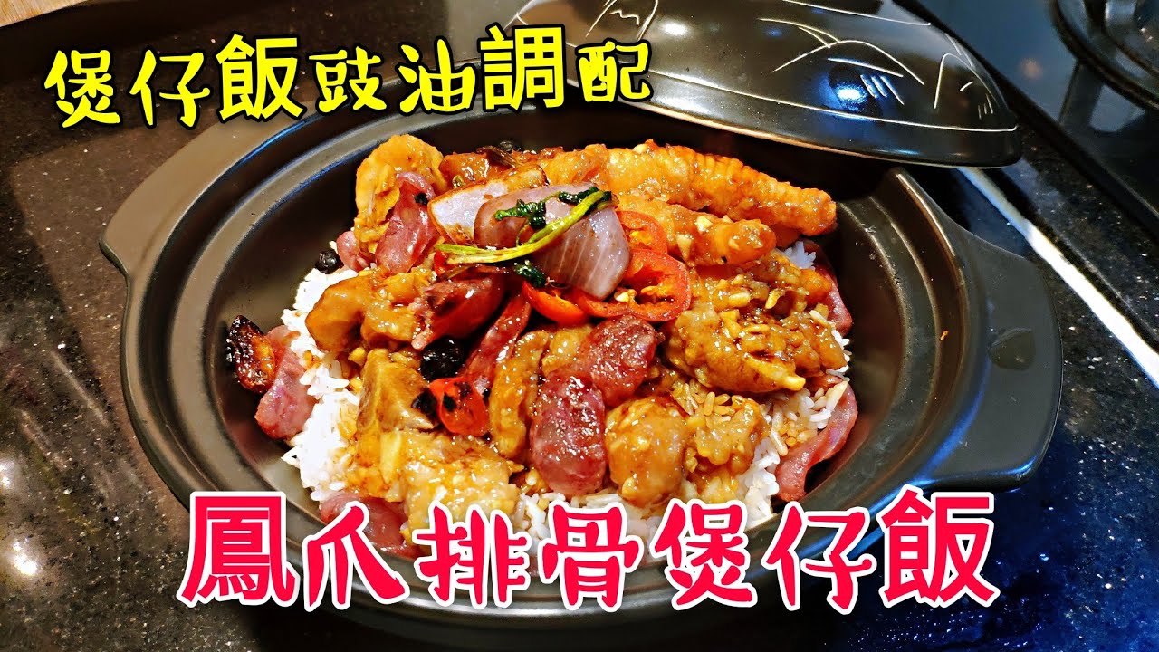 〈 職人吹水〉鳯爪排骨煲仔飯 #煲仔飯 秘製豉油調配 #職人吹水茶餐廳食品 Pork Spareribs over rice,Pork clay pot,Spareribs bao whelp foo