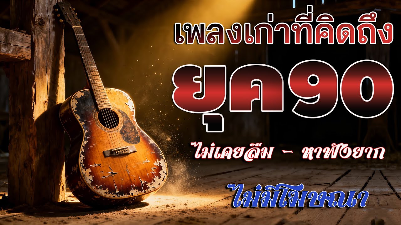 รวมเพลงสตริงยุค 90 เพราะจับใจ 💗 ฟังแล้วคิดถึงวันเก่าๆ ไม่รู้ตัว