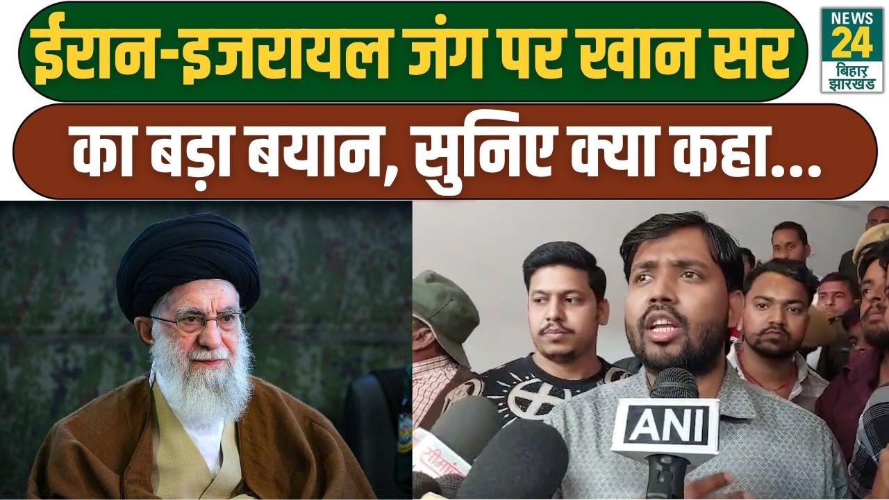 Khan Sir On Iran-Israel: ईरान-इजरायल जंग पर खान सर का बड़ा बयान, सुनिए क्या कहा...