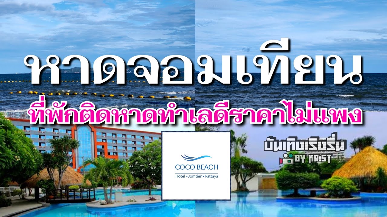 ที่พักทำเลดีริมหาดจอมเทียน Coco Beach Hotel Jomtien Pattaya | Review