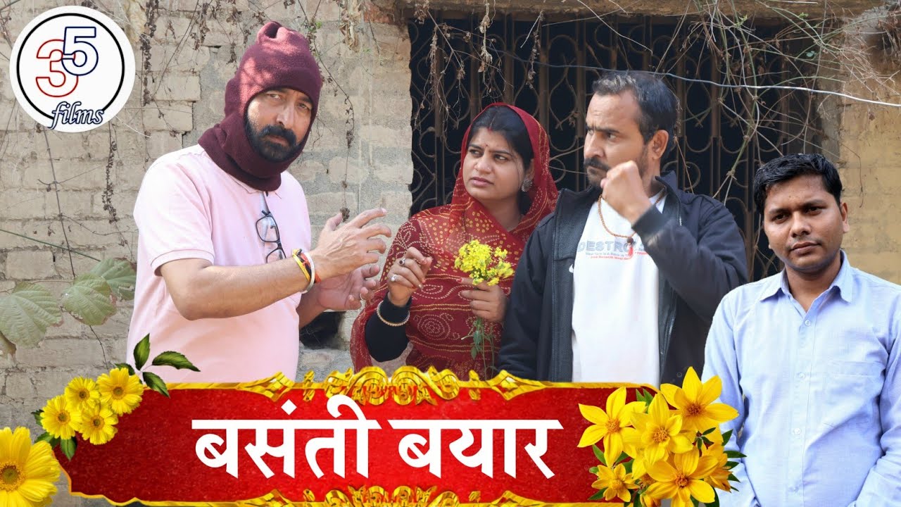 बसंती बयार - basanti bayar // TEEN PANCH BAGHELI COMEDY VIDEO। बघेली तीन पांच फिल्म्स। 35 फिल्म्स 