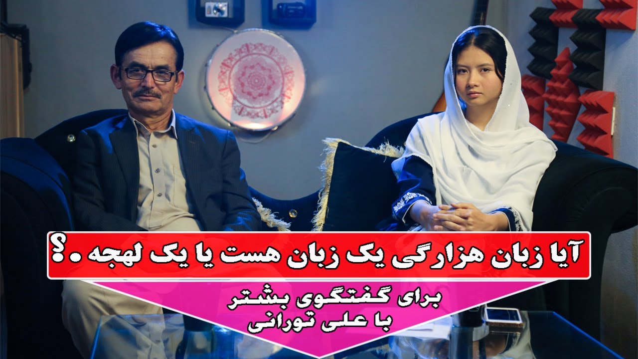Hazaragi Poetry | Ali Torani Founder of keblagh Hazaragi | Hazaragi Podcast Bandar E27 | Part 1