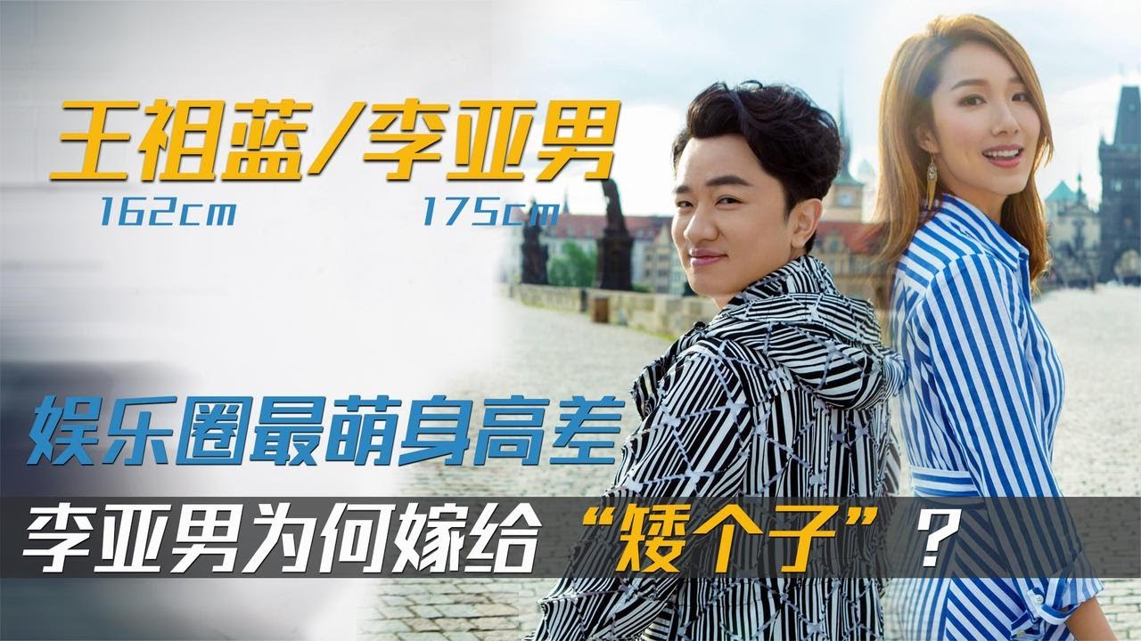 李亚男为何嫁给王祖蓝？“长短脚之恋”换来“值得”，这就是爱情【群星社】