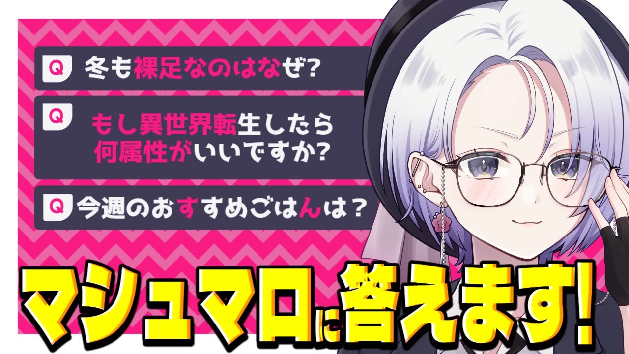 【 雑談 】　大好評！マシュマロ雑談　【 新人VTuber 】