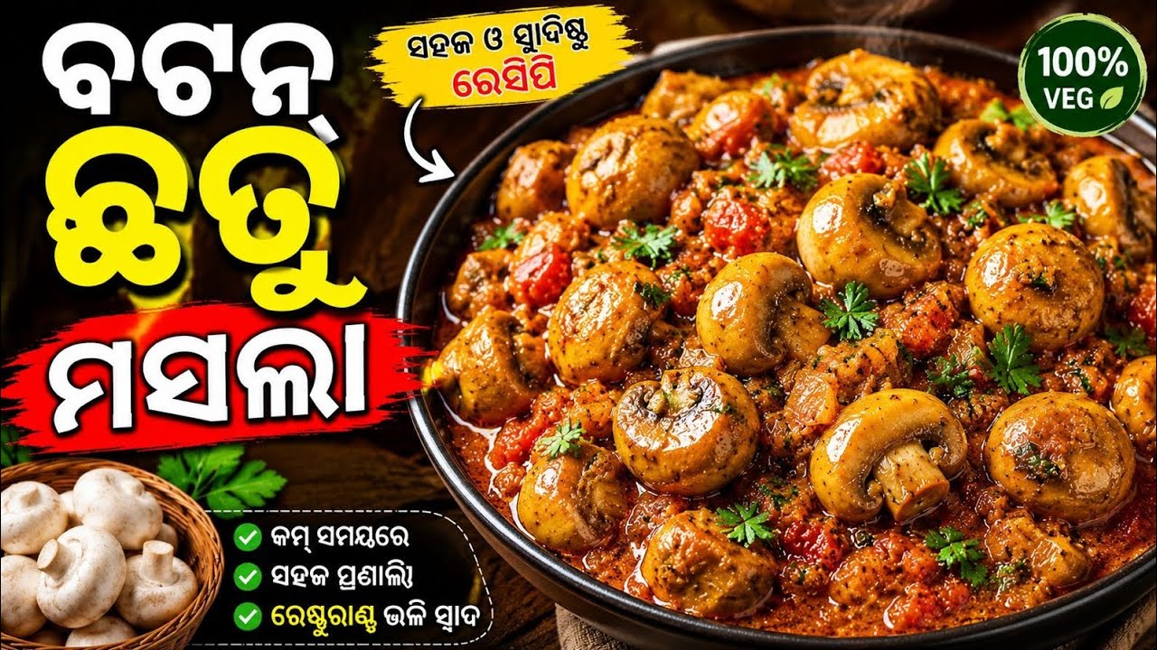 ଆମିଷ କୁ ବି ଫିକା କରିଦେବ ଏହି ବଟନ୍ ଛତୁ ମସଲା ସ୍ୱାଦ ମାଂସ ଖାଇବା ଭଳି ଲାଗିବ‼️(Mushroom Masala Recipe )‼️