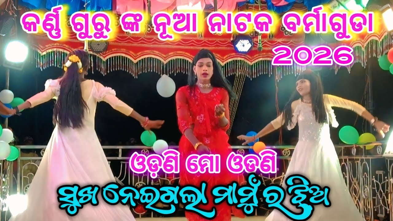 Karna Guru nka New Natak Barmaguda🌹 ସୁଖ ନେଇଗଲା ମାମୁଁ ର ଝିଅ 🌹 ଓଡଣିି ମୋ ଓଡଣିି #SDKORAPUTIA 