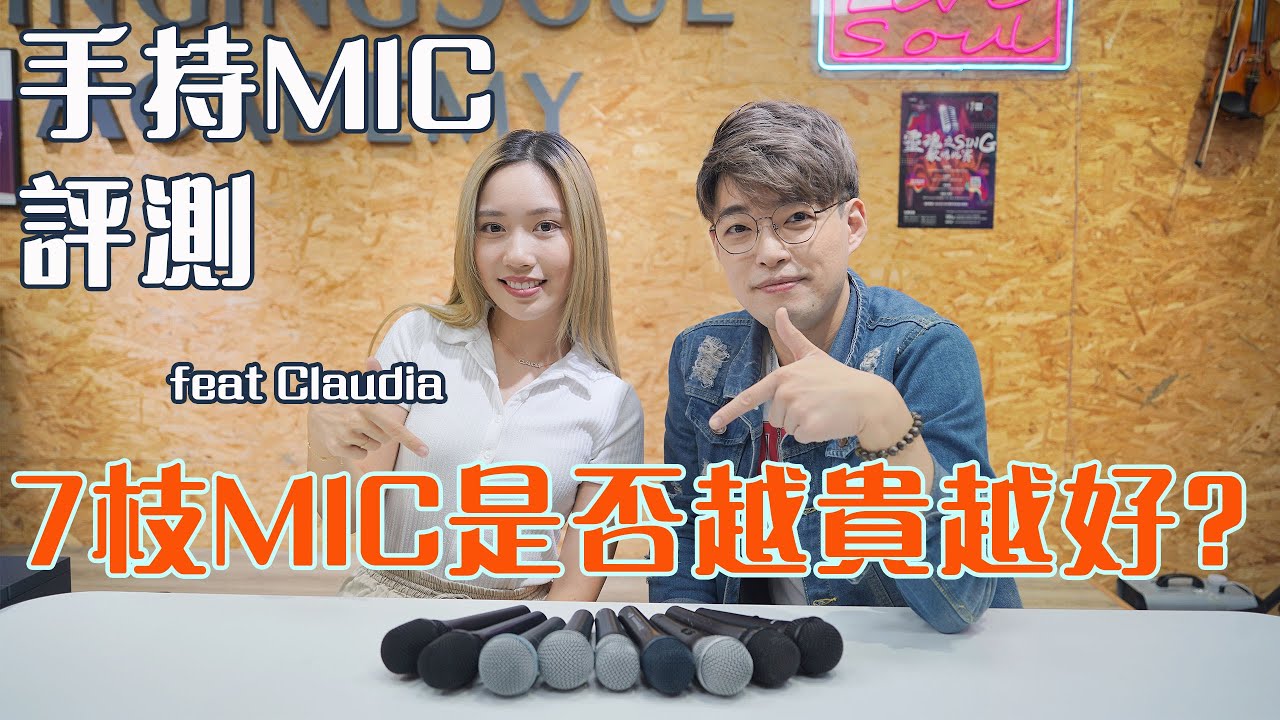 器材評測EP2 - 手持麥克風評測 - 7枝MIC是否越貴越好？！| 專業測試後答案竟然是這樣.. | FEAT@ClaudiaKoh  Calvin歌唱小教室 | 歌唱技巧 |
