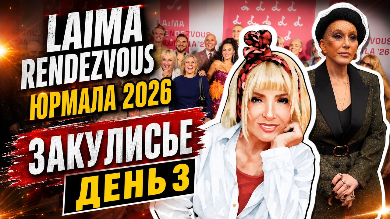 ФИНАЛЬНЫЙ ДЕНЬ LAIMA RENDEZVOUS 2026: ПУГАЧЁВА, ГАЛКИН, ВАЙКУЛЕ, ПОТАП&НАСТЯ, БУСУЛИС | ДО ВСТРЕЧИ! 