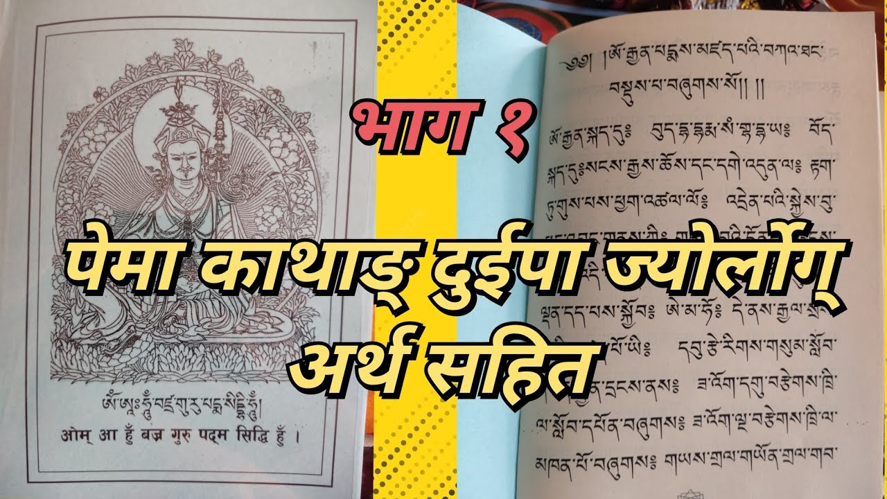 पेमा काथाङ् दुईपा अर्थ ज्योर्लोग् सहित। भाग १