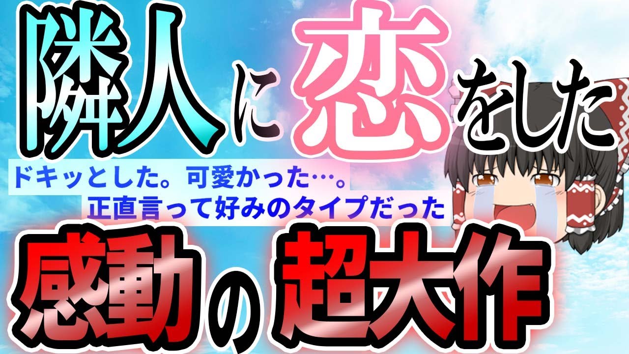 【2ch感動スレ】憧れの一人暮らしで隣人に恋をした物語【前編】