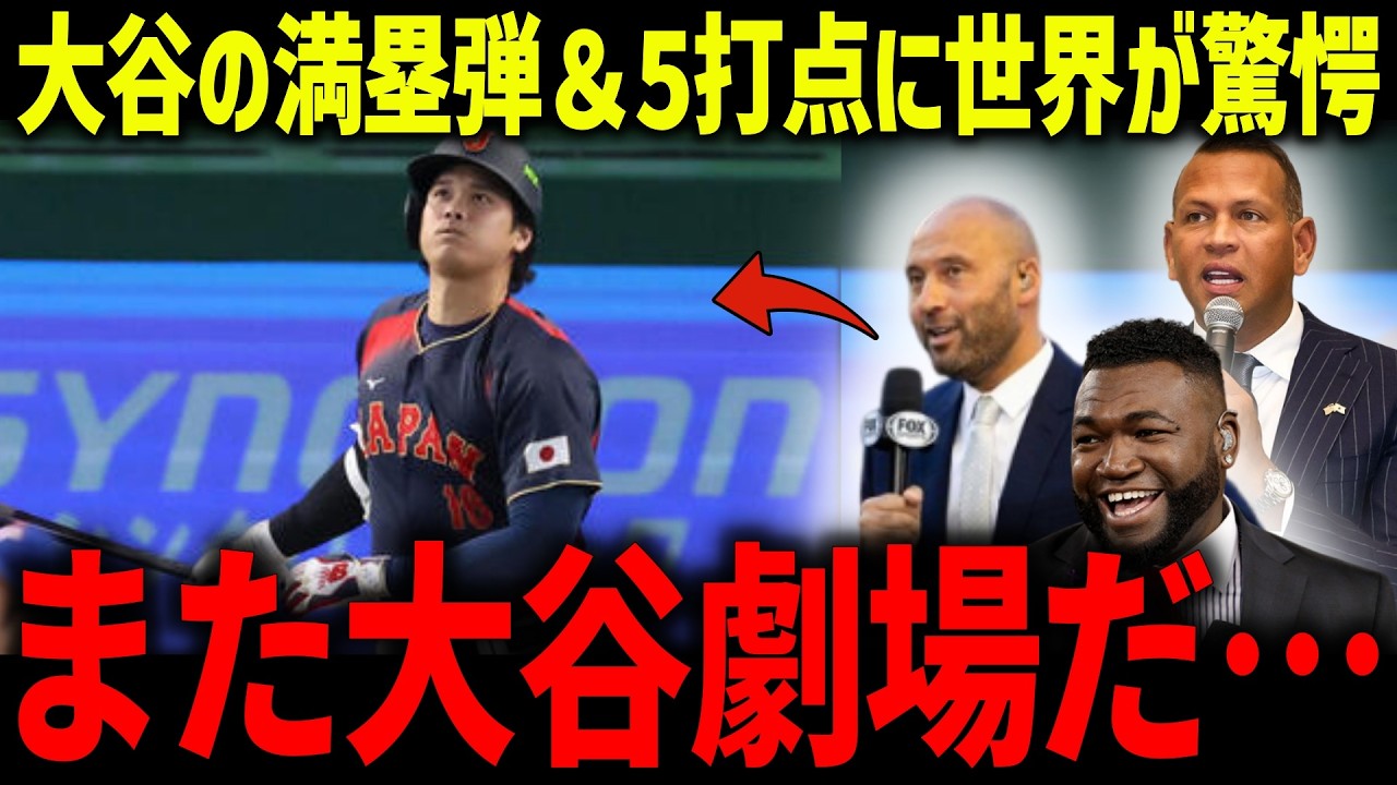 大谷翔平がWBC開幕で満塁弾＆5打点の大暴れで世界が驚愕「止める方法がない」アメリカ代表監督の弱音コメントも話題に！【海外の反応/MLB/メジャー/野球】