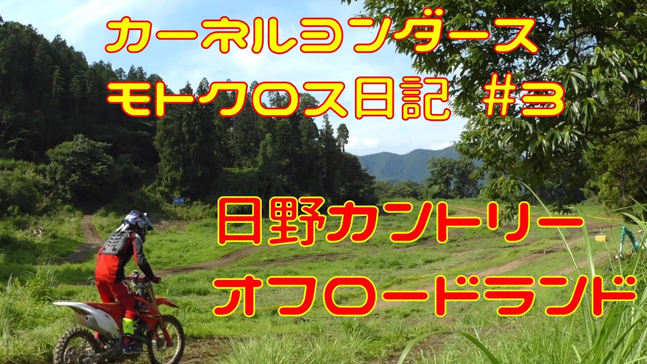 【Honda CRF250R】日野カントリーオフロードランド行ってみた　カーネルヨンダース　モトクロス日記 #3