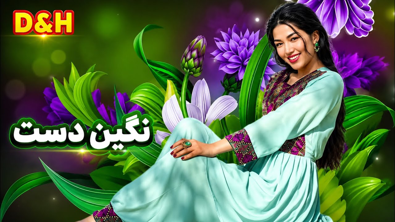 آهنگ نگین دست از بانو فریده آزاد