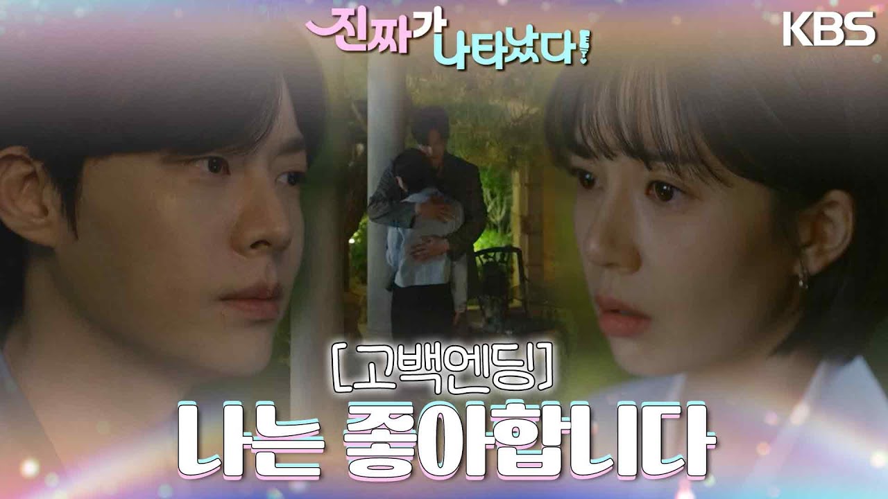 [고백엔딩]＂나는 좋아합니다＂ 백진희에게 고백하는 안재현😭 벅차서 아무 말도 할 수 없는 두 사람 [진짜가 나타났다] | KBS 230528 방송
