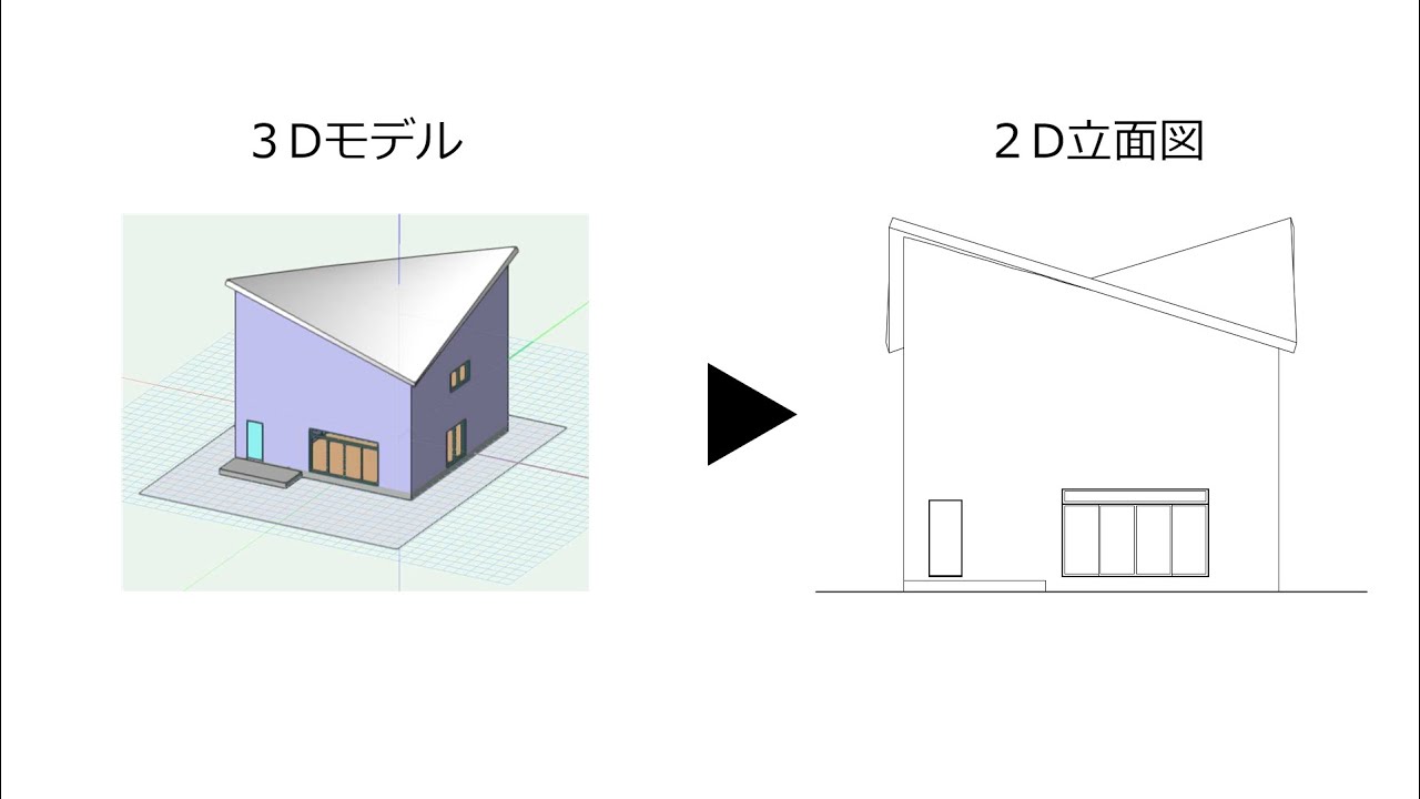 Vectorworksで3Dモデルから2D編集できる立面図つくる
