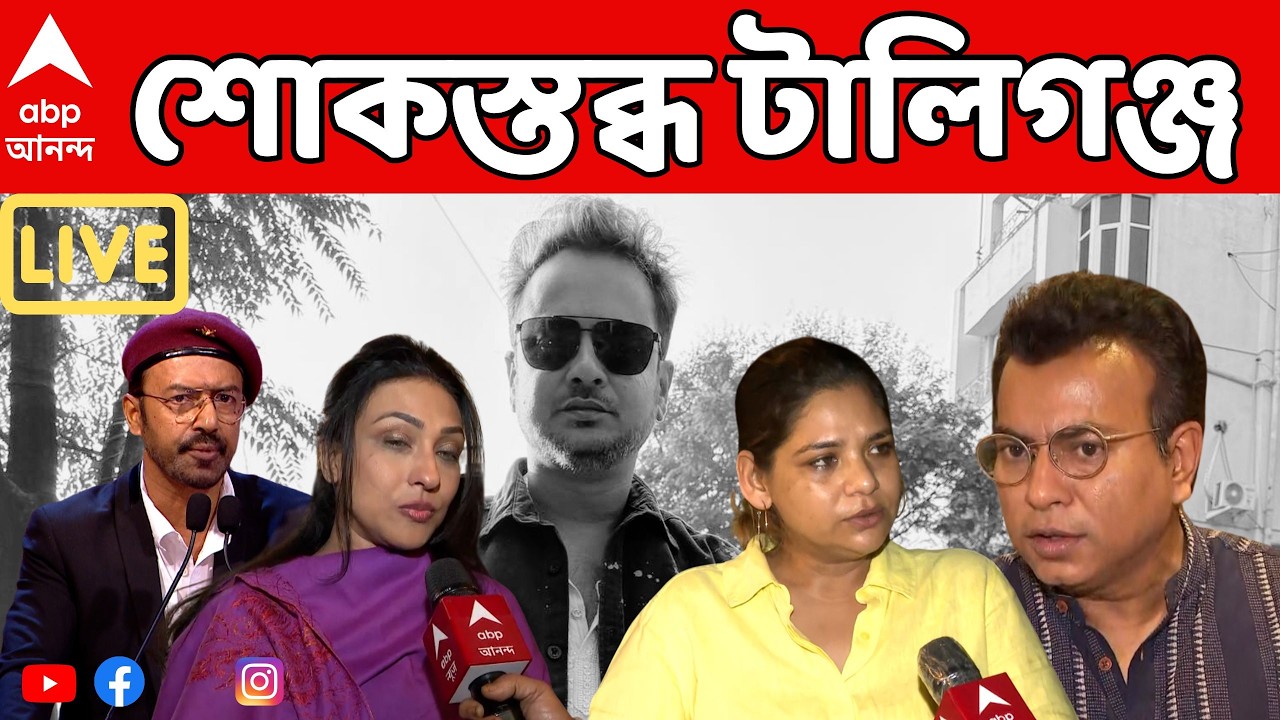 Rahul Banerjee Death Live: বড় ক্ষতি:সুদীপ্তা।ভাইয়ের মতো ছিল:রুদ্রনীল।এত লোক,কীভাবে দুর্ঘটনা?: খরাজ