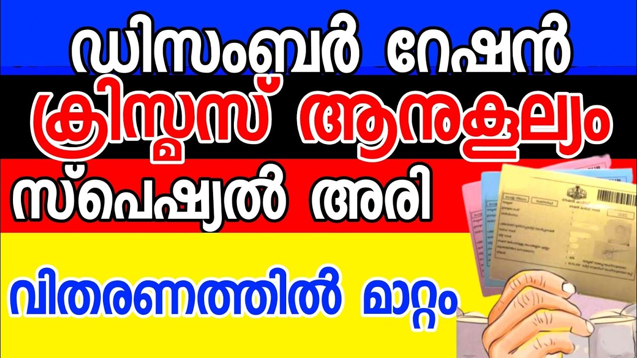 സ്പെഷ്യൽ അരി പ്രഖ്യാപിച്ചു kerala ration