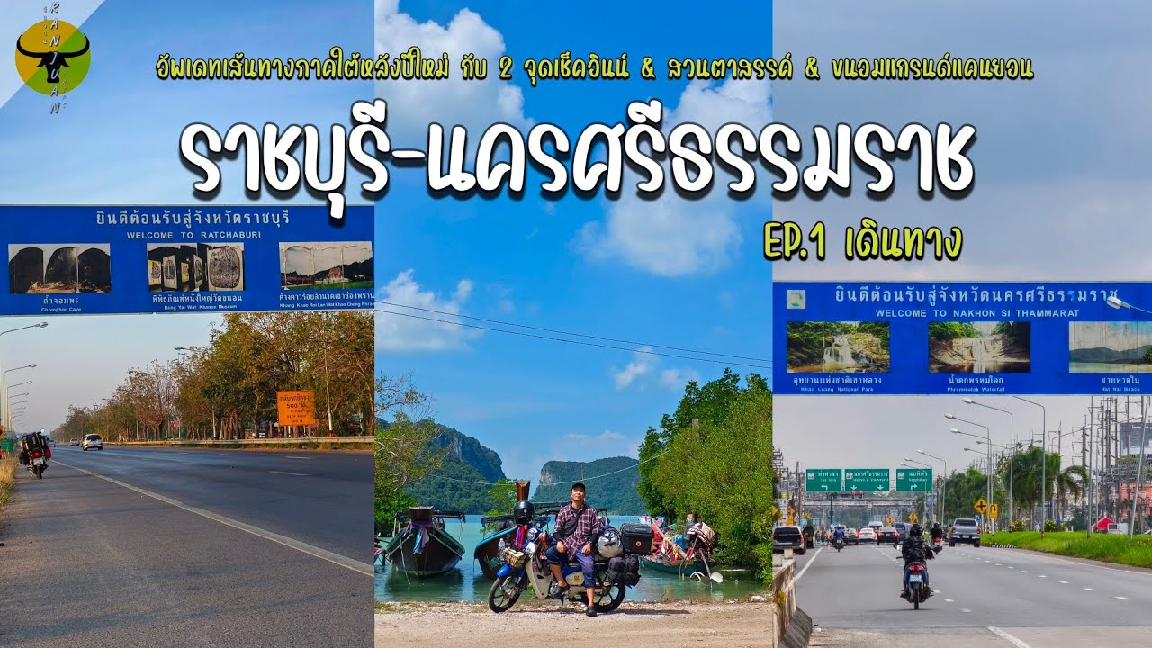 เที่ยวนครศรีธรรมราช | อัพเดทเส้นทาง ราชบุรี - นครศรีธรรมราช กับ2จุดเช็คอินน์ | รันจวนทริป