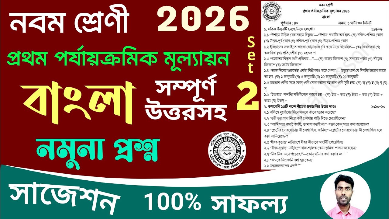 class 9 1st unit test bangla question paper 2026 | class 9 bengali 1st unit test suggestion 2026