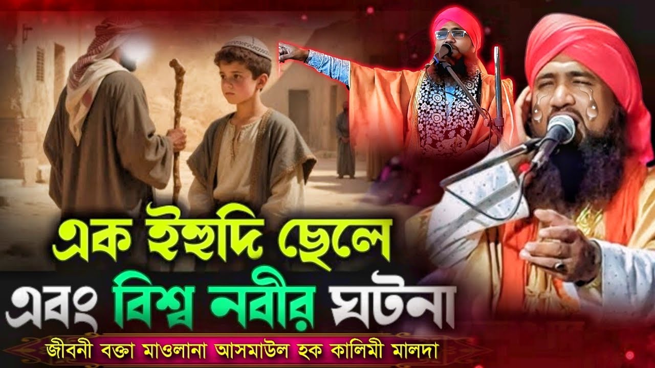 নবী ﷺ-র চেহারা দেখেই পাগল! শেষে ইহুদি যুবকের মুখে কলমা Maulana Asma ul haq kalimi 