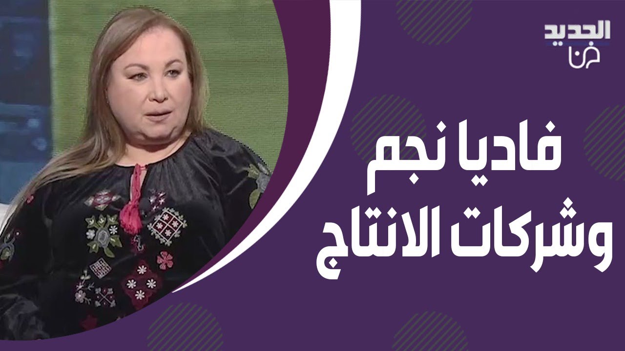 الفنانة فاديا نجم تهـ ـاجم شركات الانتاج : بيشتغلوا تجارة وبس.. وانا صارعت كتير كرمال الفن