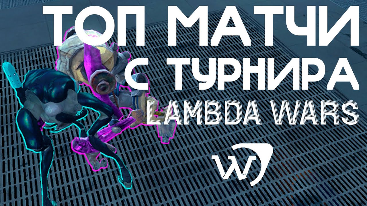 LAMBDA WARS ЛУЧШИЕ МАТЧИ ТУРНИРА