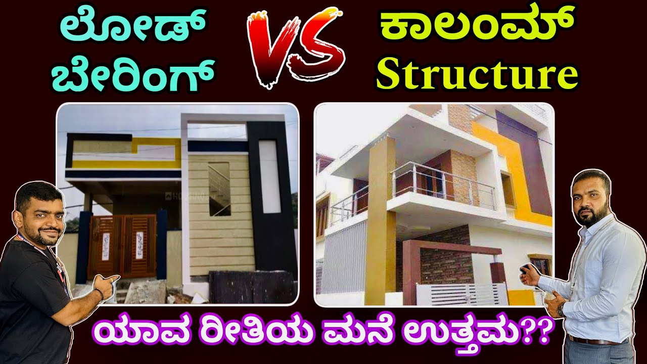 ಸಂಪೂರ್ಣ ಮಾಹಿತಿ | Load bearing vs Column structure homes | construction in Bangalore