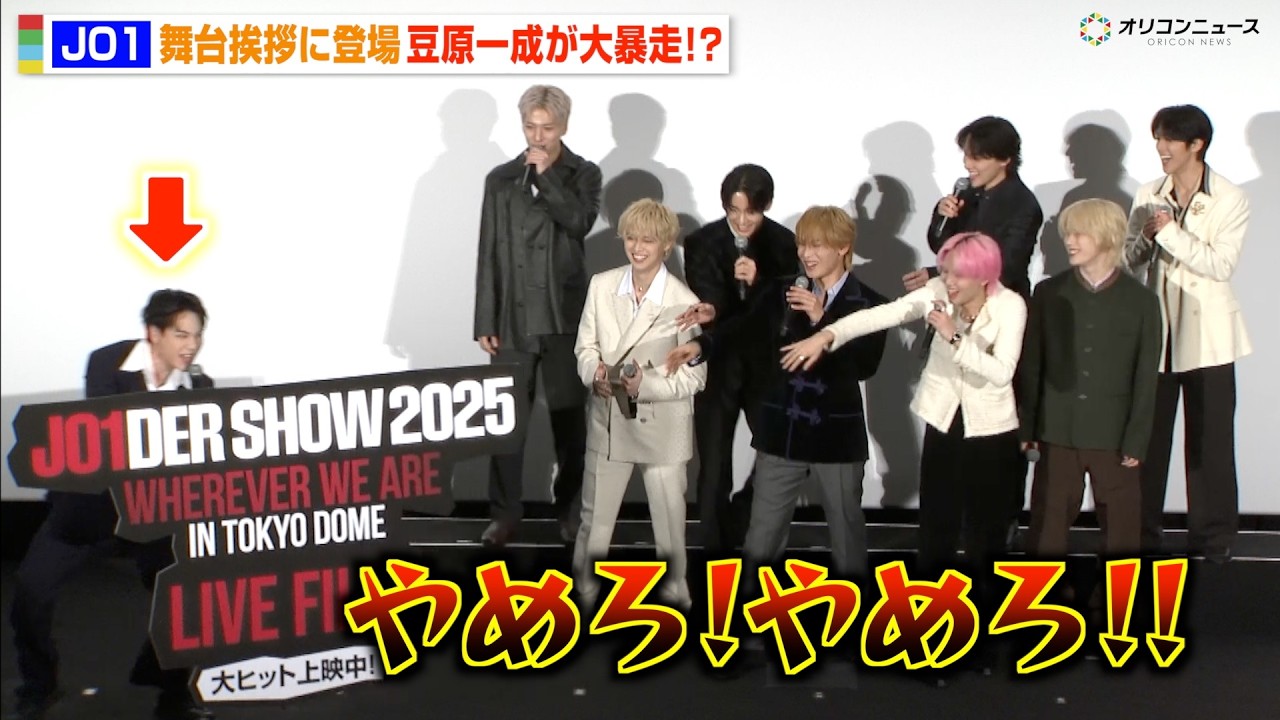 JO1、舞台挨拶で暴走する豆原一成にメンバー総ツッコミで会場爆笑『JO1DER SHOW 2025 'WHEREVER WE ARE' IN TOKYO DOME LIVE FILM』公開記念舞台挨拶