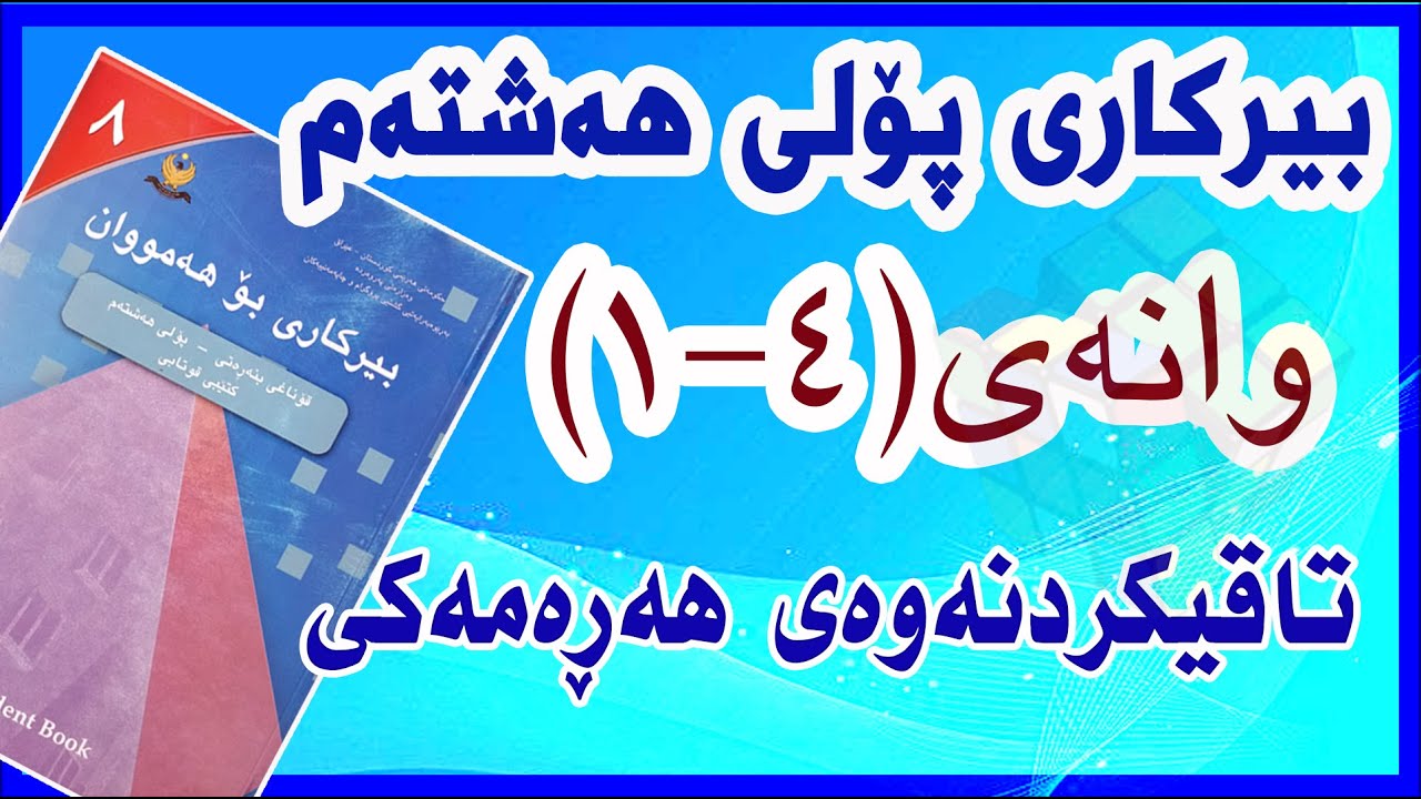 بیرکاری پۆلی هەشتەم / وانەی(4-1) تاقیکردنەوەی هەڕەمەکی.(Random Experiment)