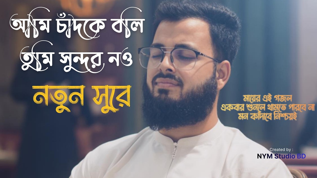 আমি চাঁদকে বলি তুমি সুন্দর নও | মা কে নিয়ে শ্রেষ্ঠ গজল | Heart Touching Islamic Nasheed