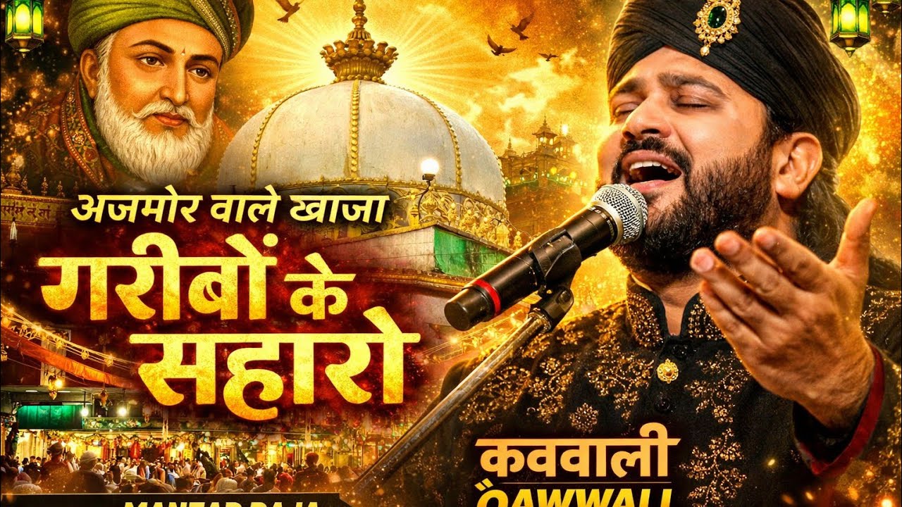 🆕 audio song🌹अजमेर वाले ख़्वाजा !ग़रीबों के सहारे | Superhit Qawwali 2026#viral#trending #manjarraja