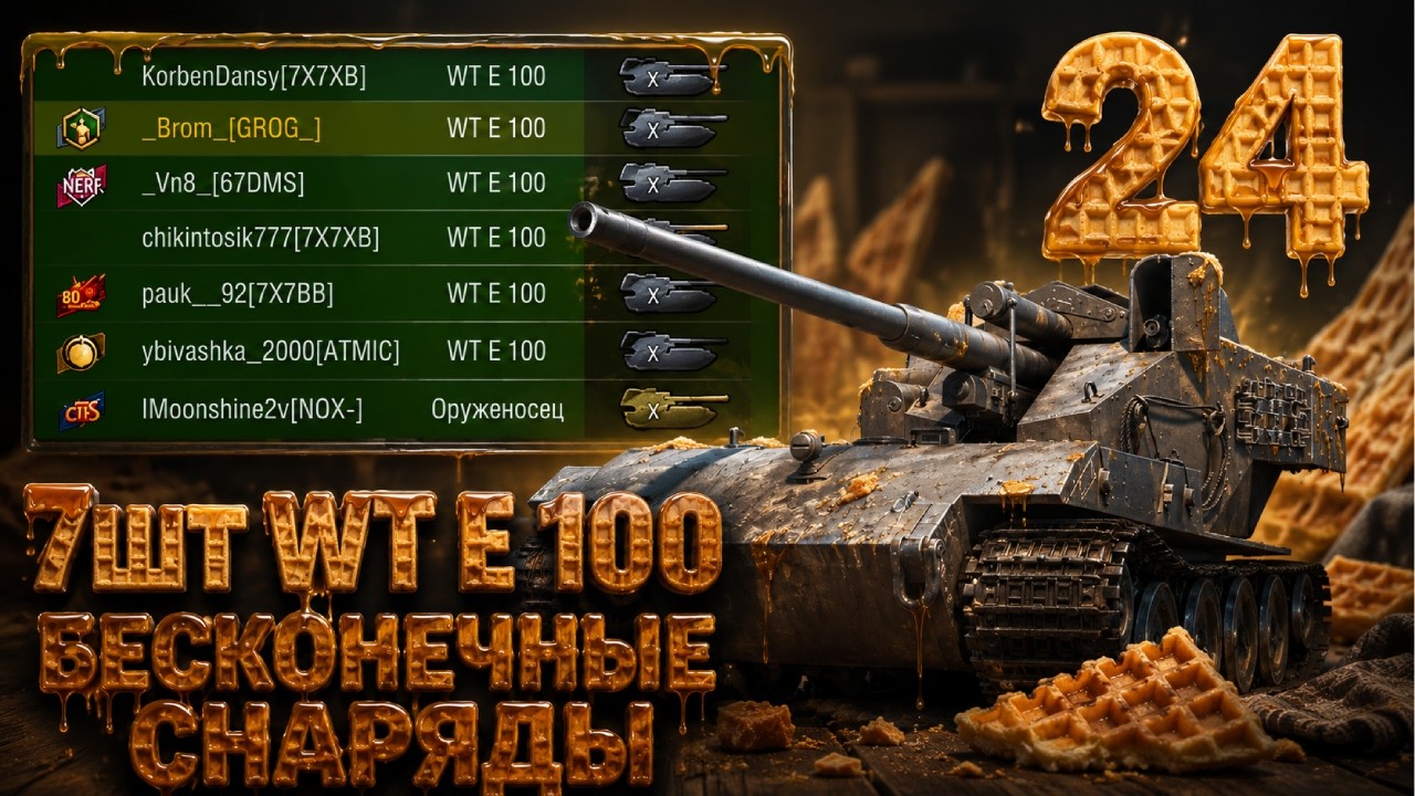 КОМАНДА из 7шт ВАФЕЛЬ | БЕСКОНЕЧНЫЕ СНАРЯДЫ. ОДНА ОШИБКА И ТЫ ОШИБСЯ! | Вылазки X