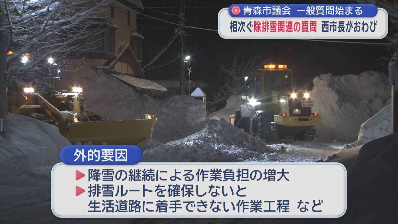 相次ぐ除排雪関連の質問　西市長が答弁　青森市議会　一般質問始まる（2026年2月27日放送）
