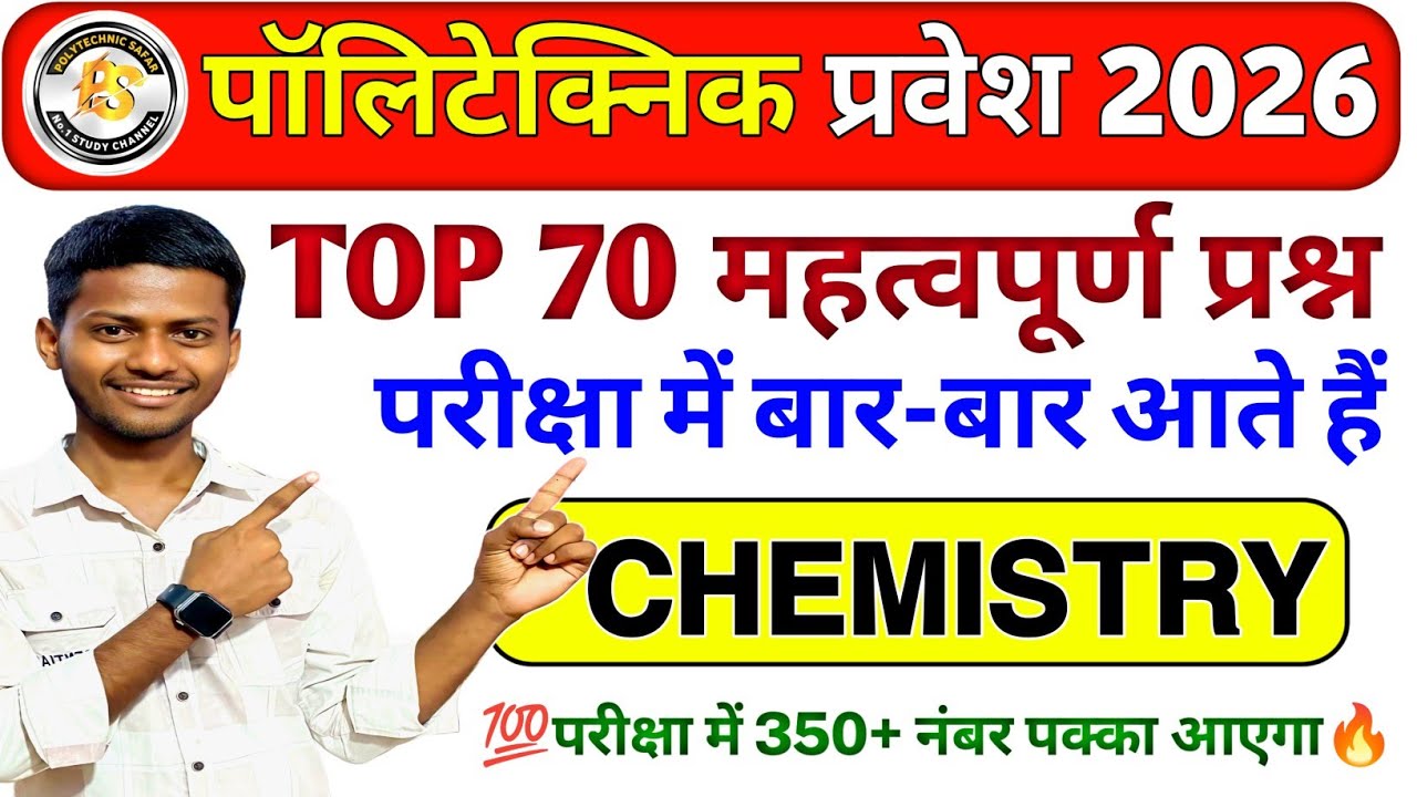 Polytechnic Entrance Exam 2026 | Chemistry Important Questions | Chemistry 70 VVIP MCQ by Amit sir