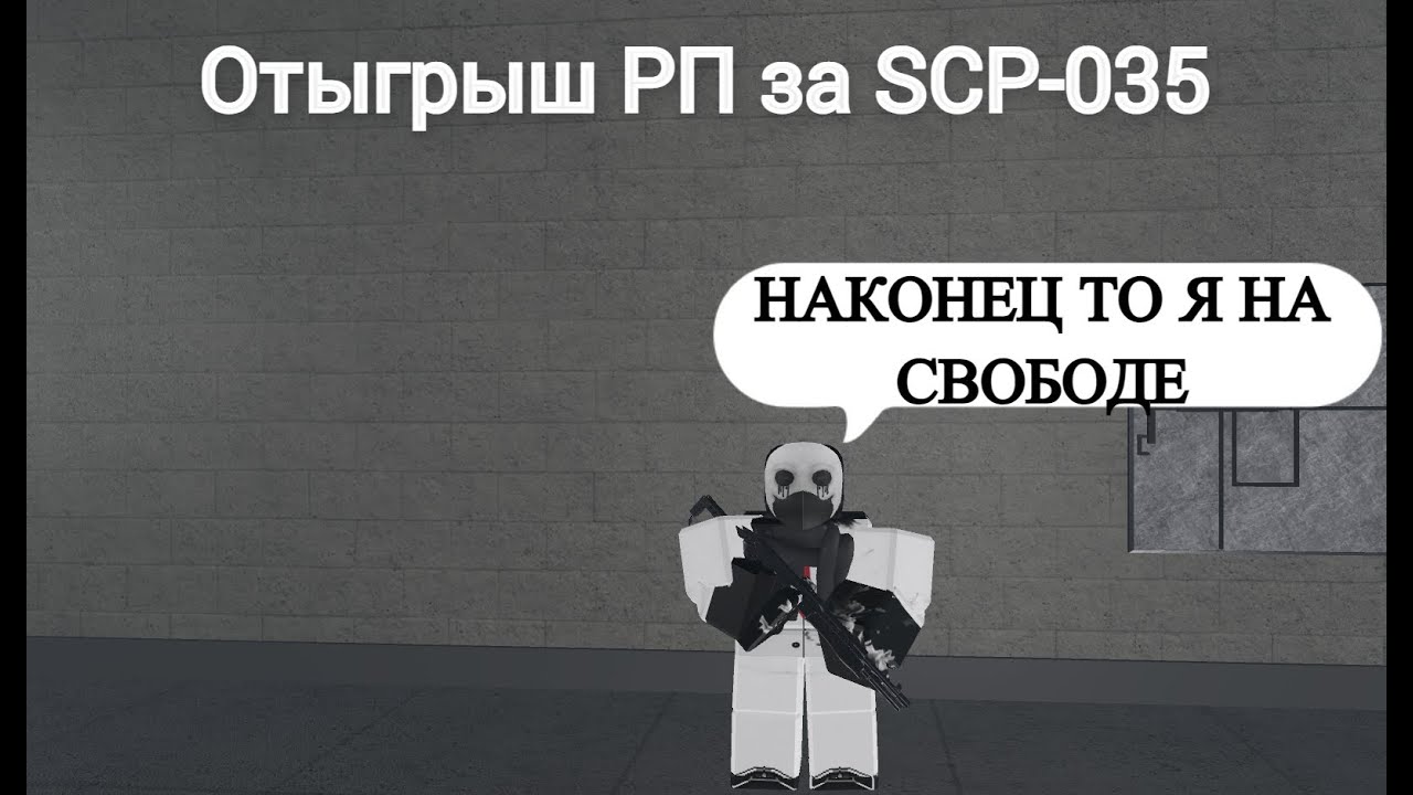 Roblox: SCP Roleplay | Отыгрыш РП за SCP-035 